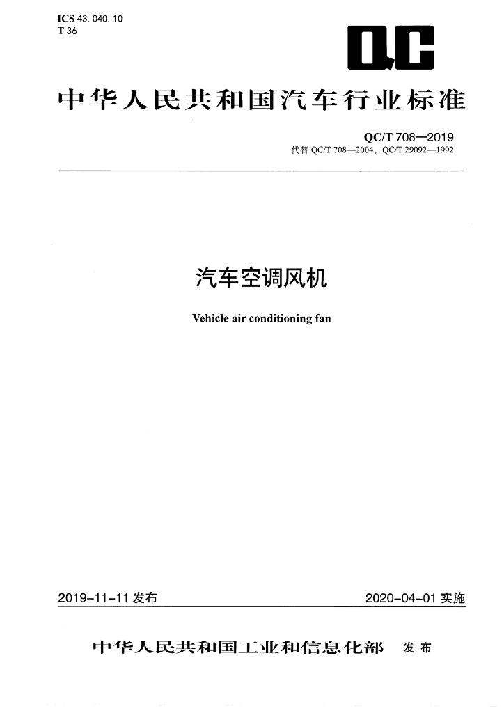 QC/T 708-2019 汽车空调风机