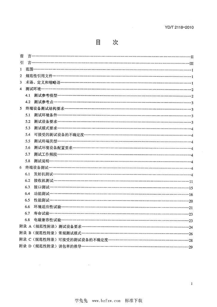 YD/T 2118-2010 标准预览
