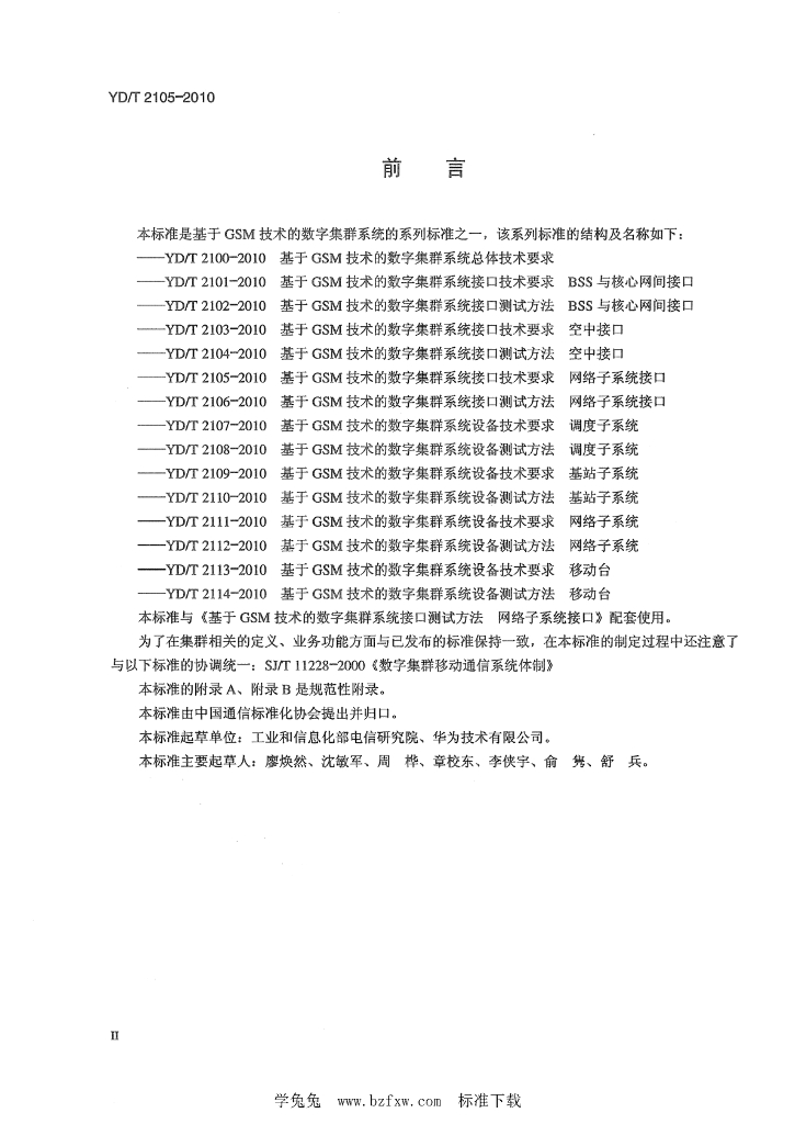 YD/T 2105-2010 标准预览