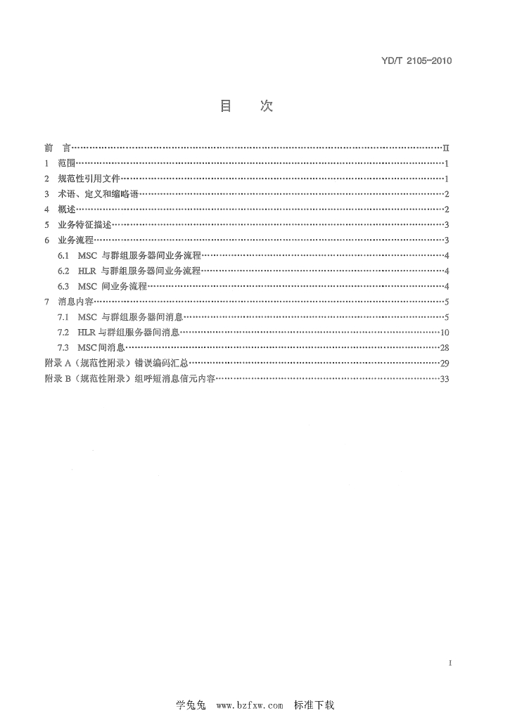 YD/T 2105-2010 标准预览