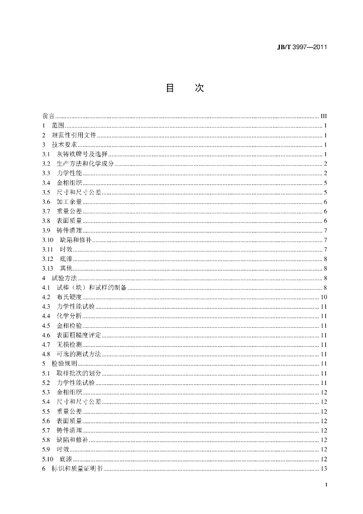 JB/T 3997-2011 标准预览