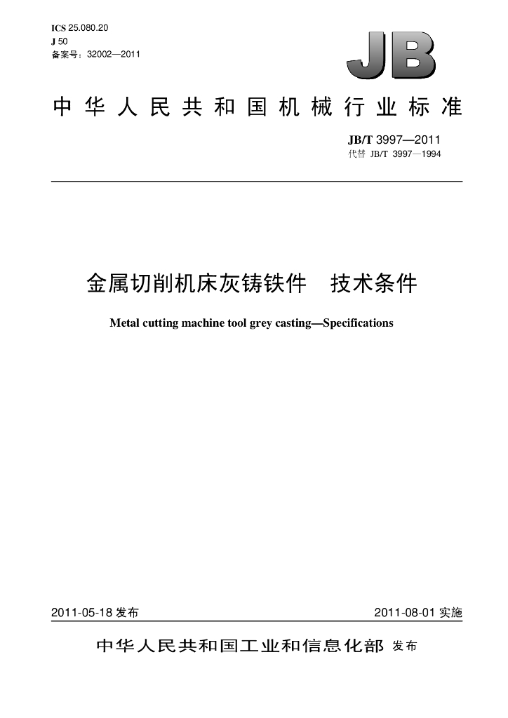 JB/T 3997-2011 标准预览