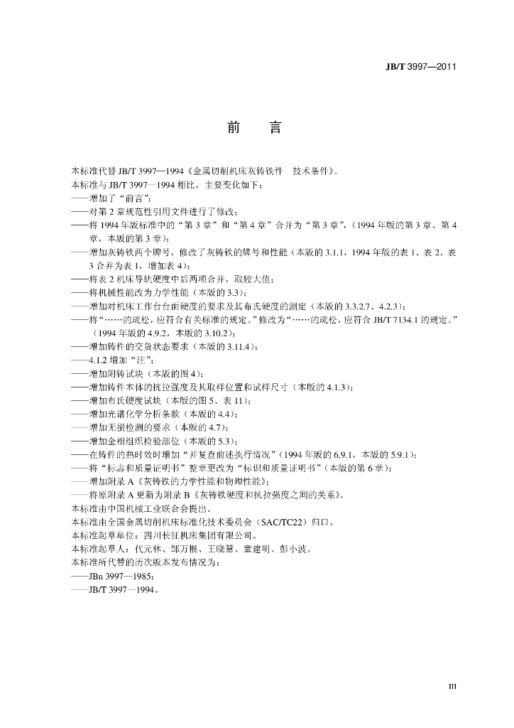JB/T 3997-2011 标准预览