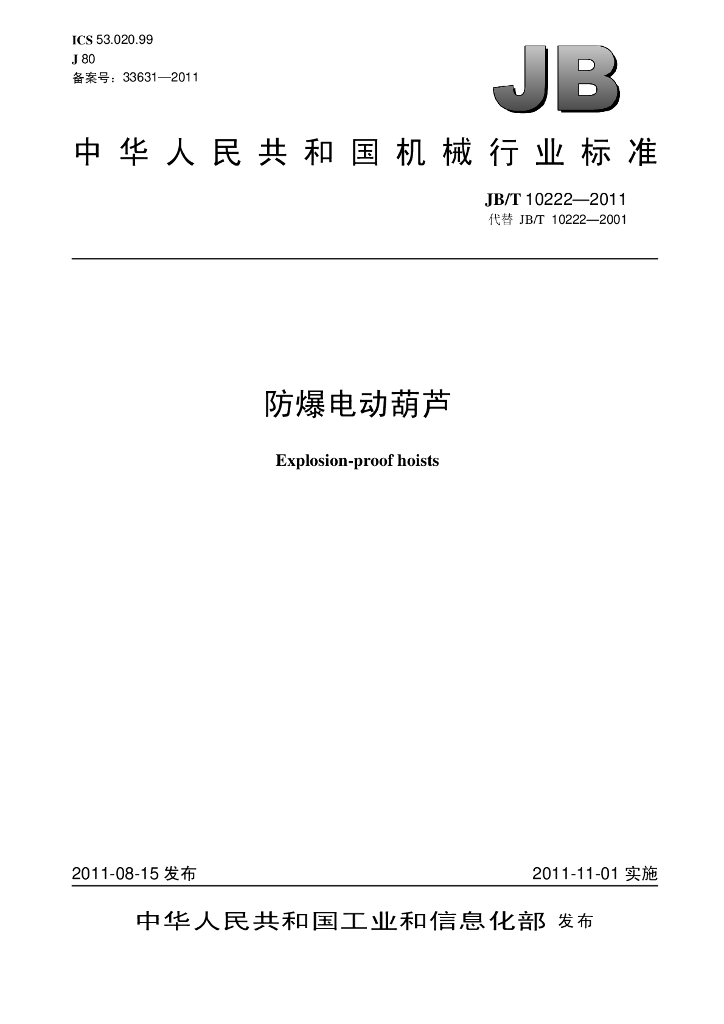 JB/T 10222-2011 标准预览
