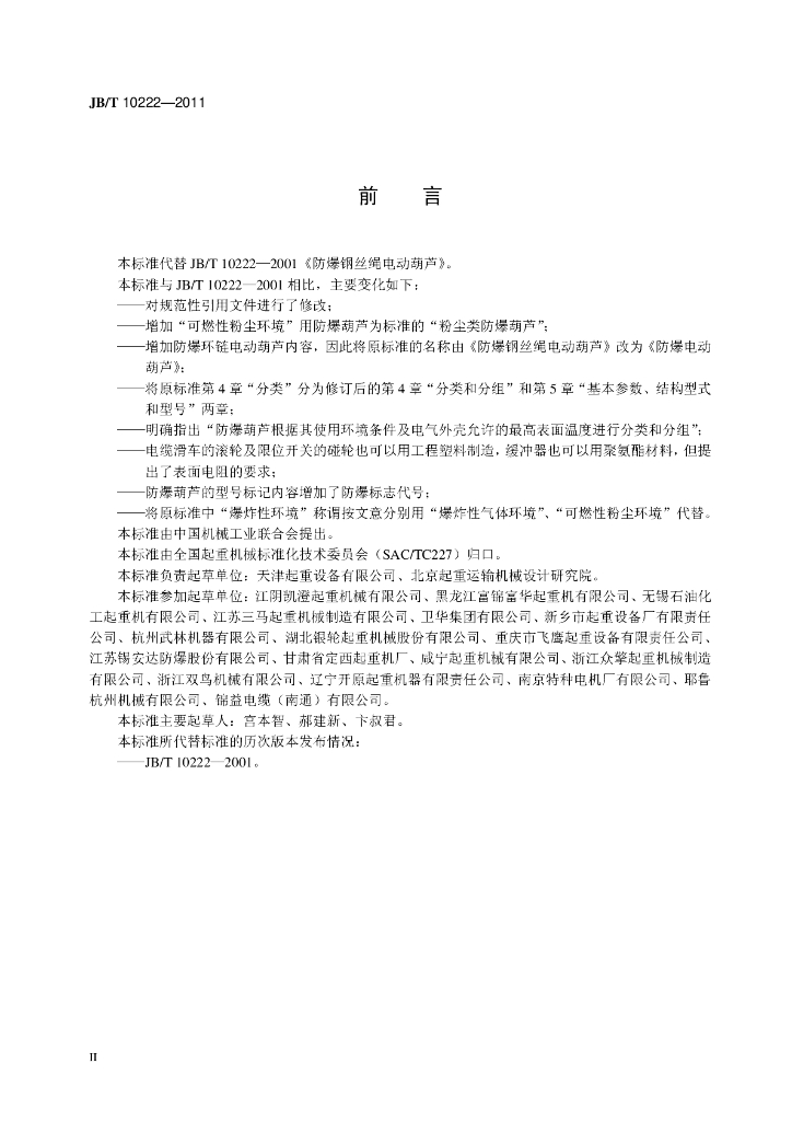 JB/T 10222-2011 标准预览