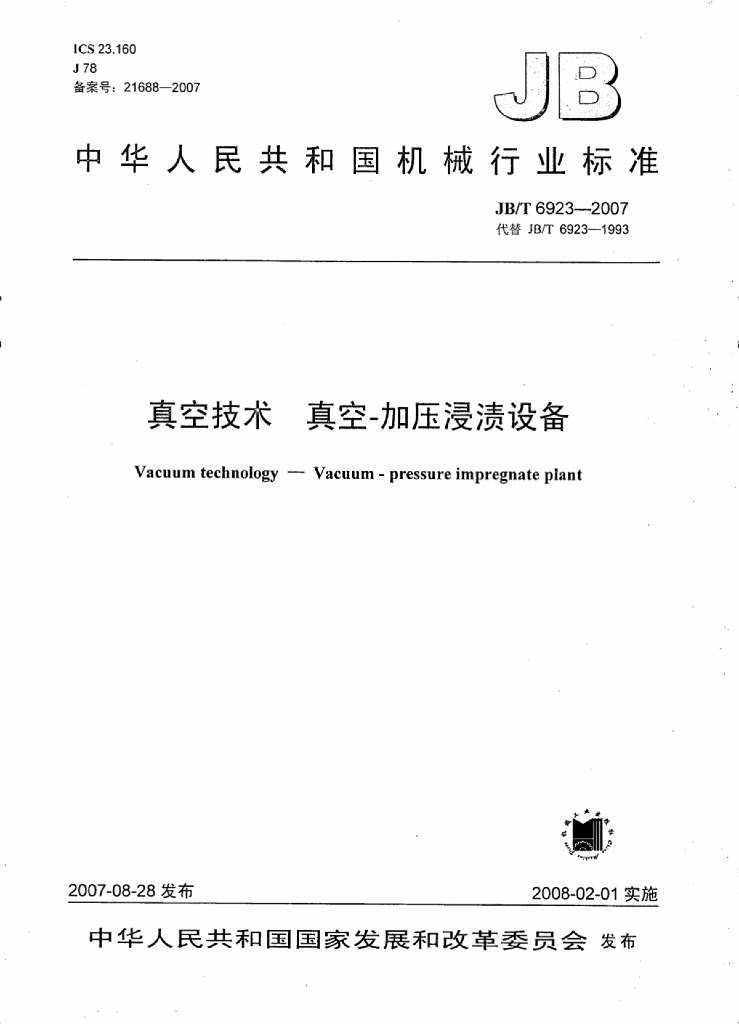 JB/T 6923-2007 标准预览