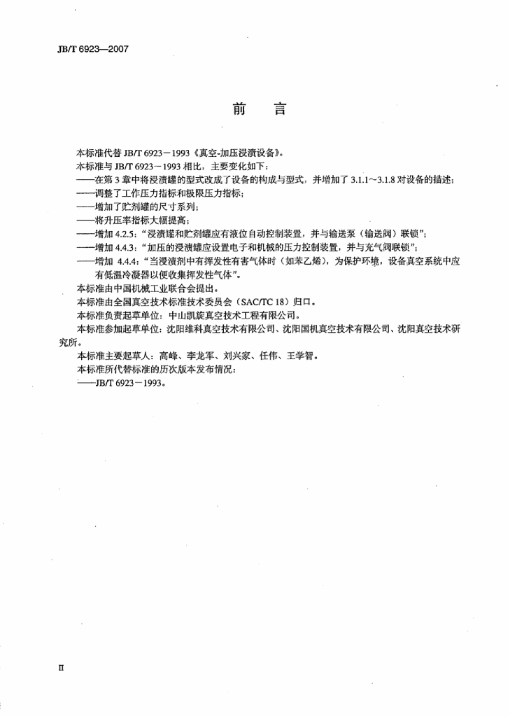 JB/T 6923-2007 标准预览