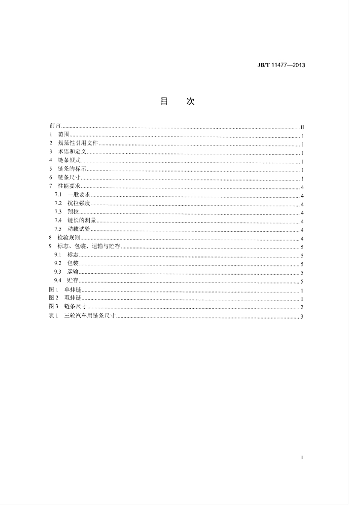 JB/T 11477-2013 标准预览
