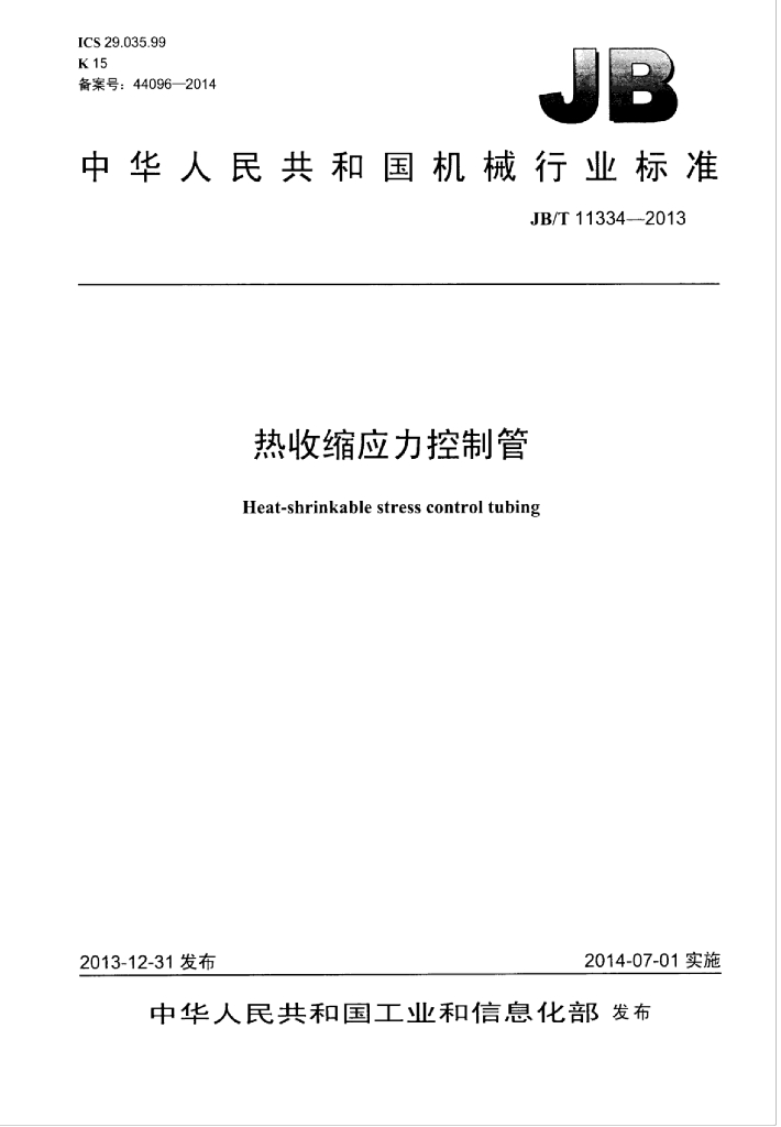 JB/T 11334-2013 标准预览