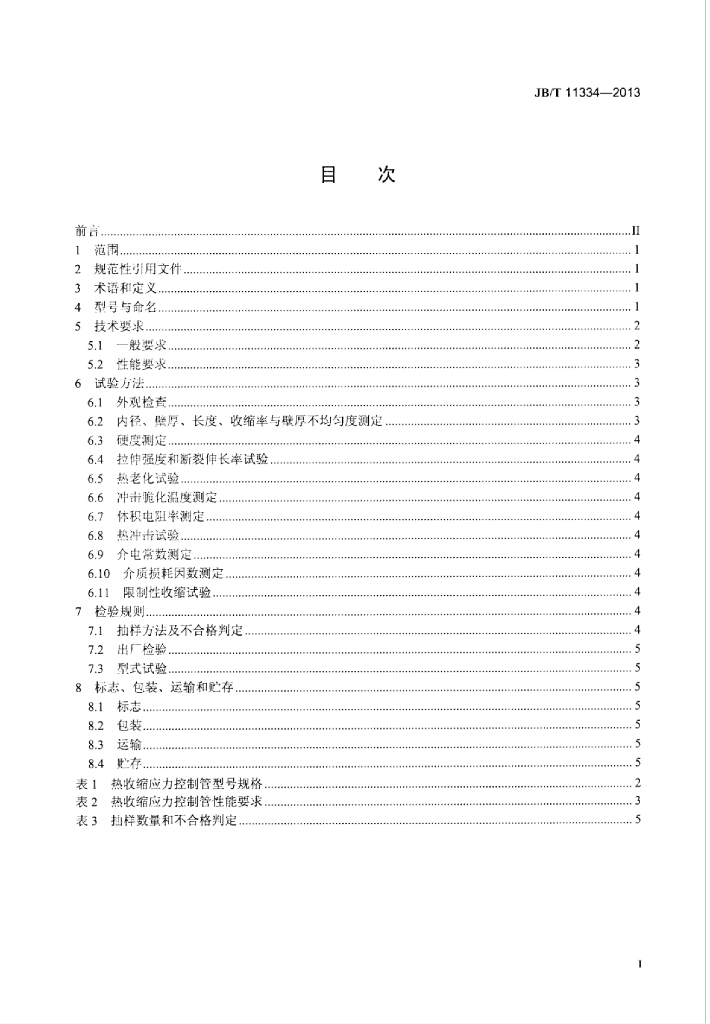 JB/T 11334-2013 标准预览