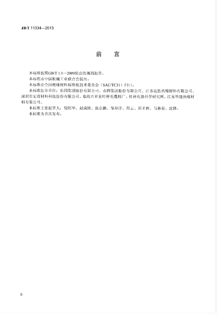 JB/T 11334-2013 标准预览