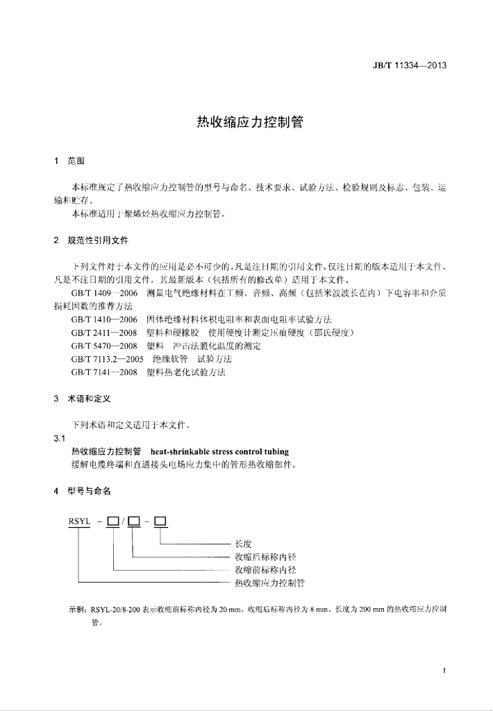 JB/T 11334-2013 标准预览