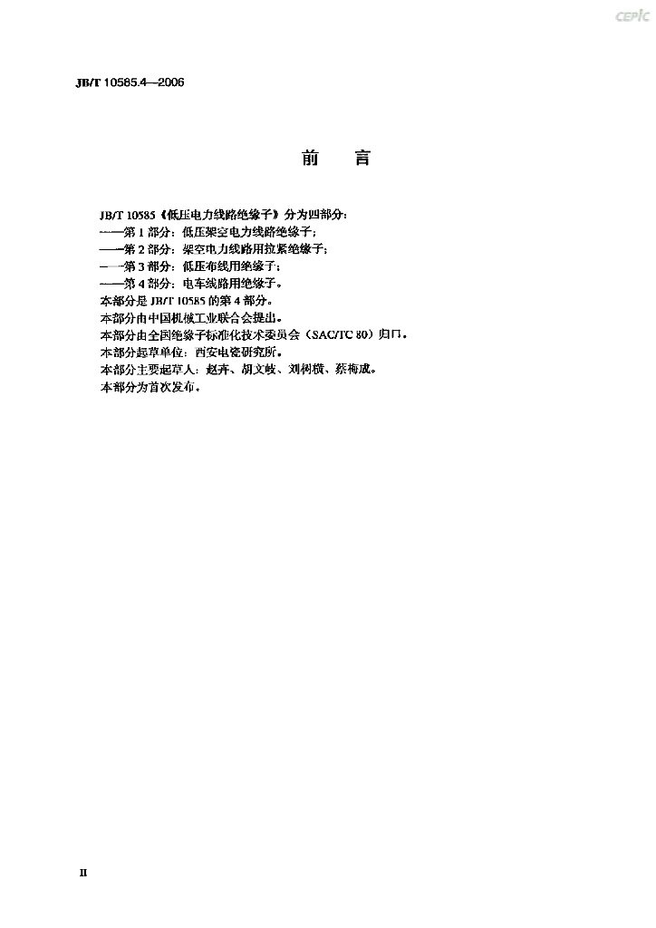 JB/T 10585.4-2006 标准预览