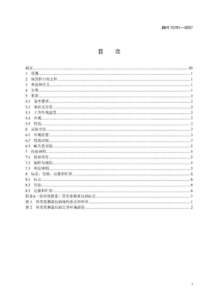JB/T 10761-2007 标准预览