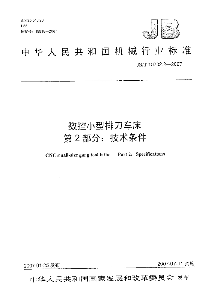 JB/T 10702.2-2007 标准预览