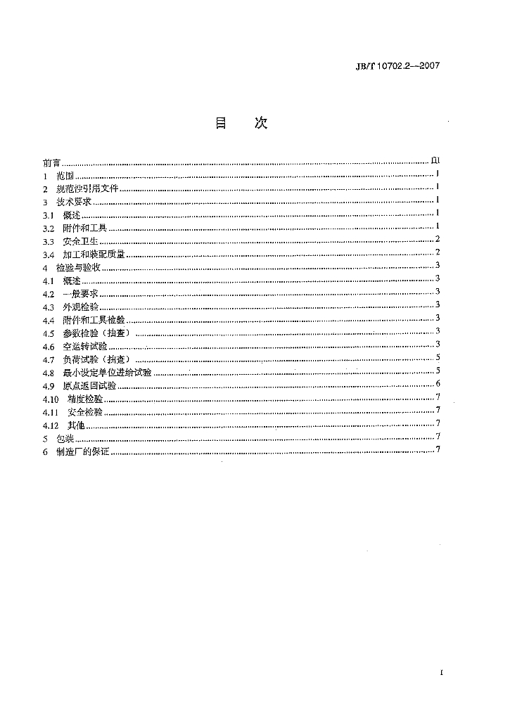 JB/T 10702.2-2007 标准预览