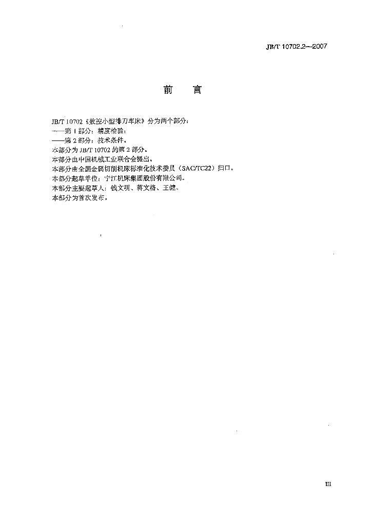 JB/T 10702.2-2007 标准预览