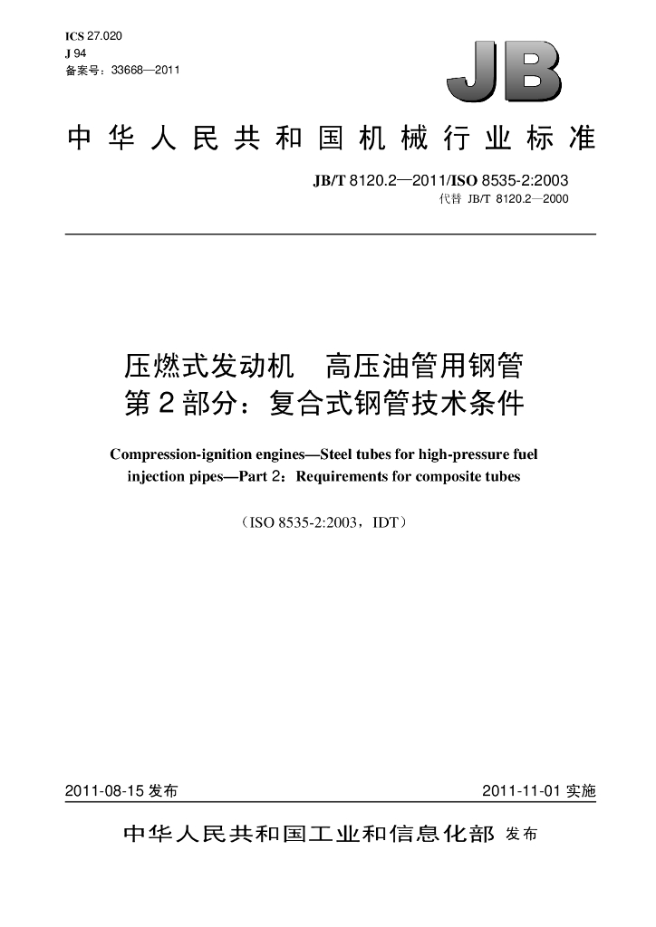JB/T 8120.2-2011 标准预览