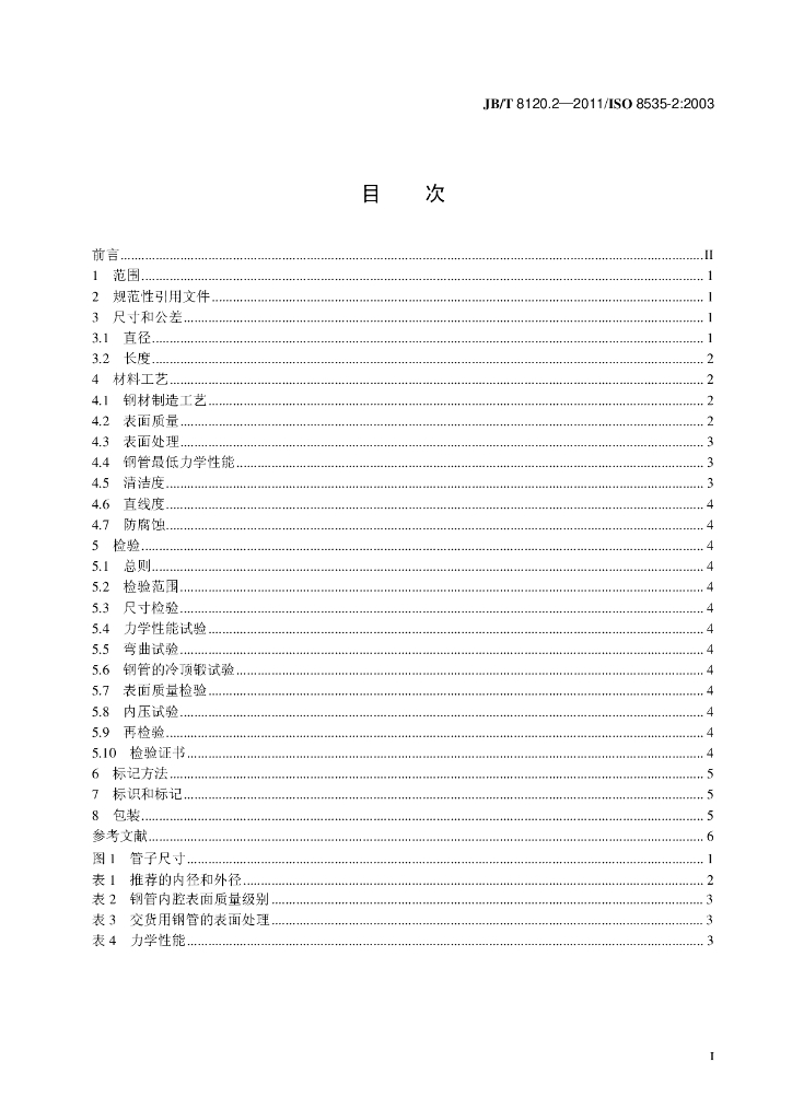 JB/T 8120.2-2011 标准预览