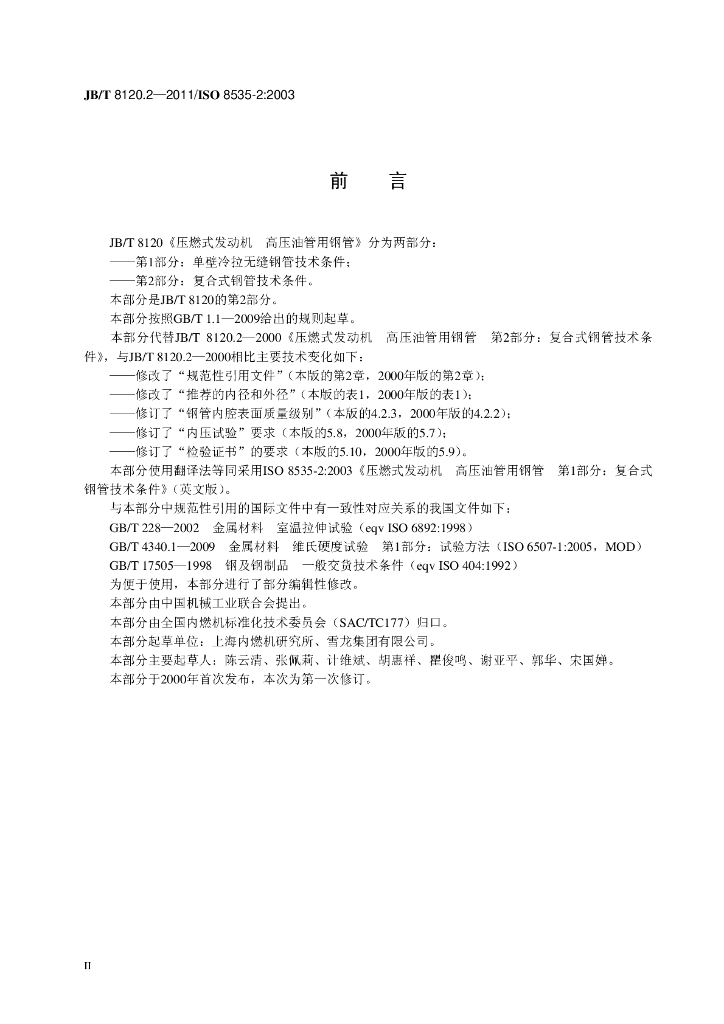 JB/T 8120.2-2011 标准预览