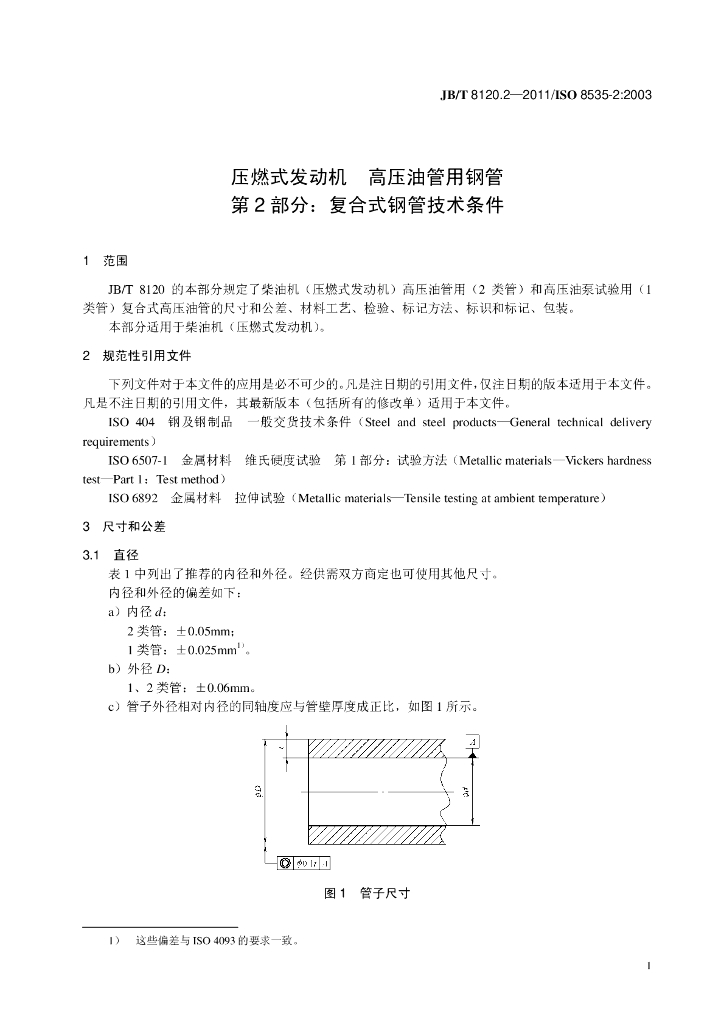 JB/T 8120.2-2011 标准预览