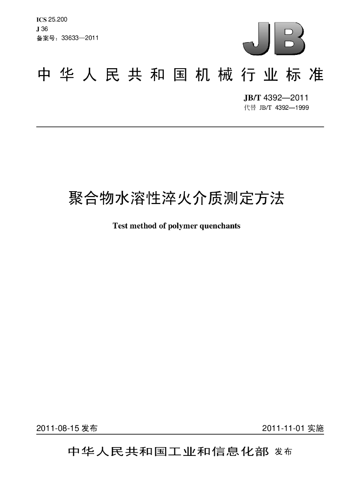 JB/T 4392-2011 标准预览