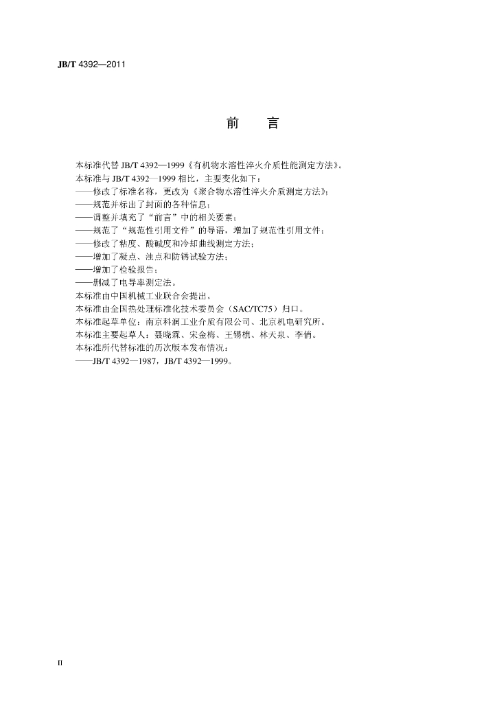 JB/T 4392-2011 标准预览