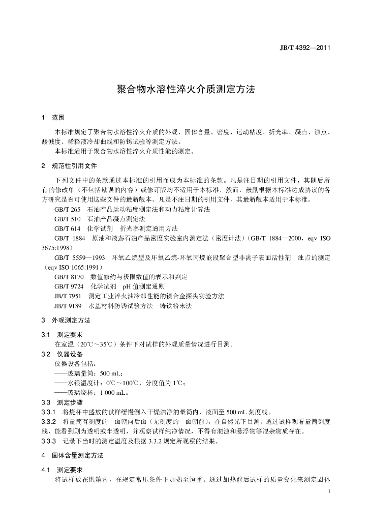 JB/T 4392-2011 标准预览