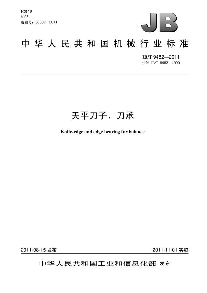 JB/T 9482-2011 标准预览