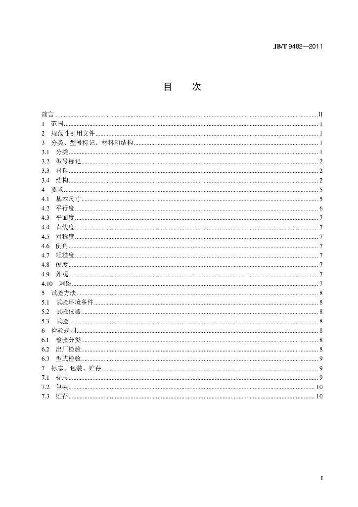 JB/T 9482-2011 标准预览