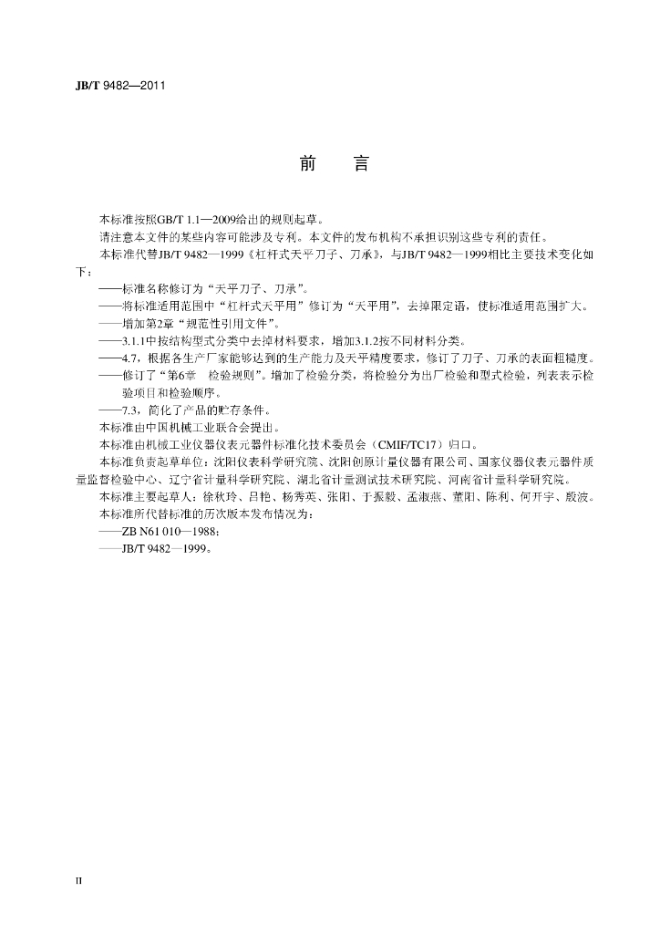 JB/T 9482-2011 标准预览