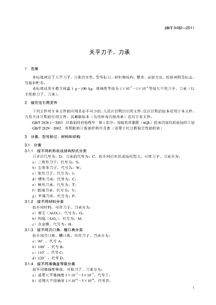 JB/T 9482-2011 标准预览