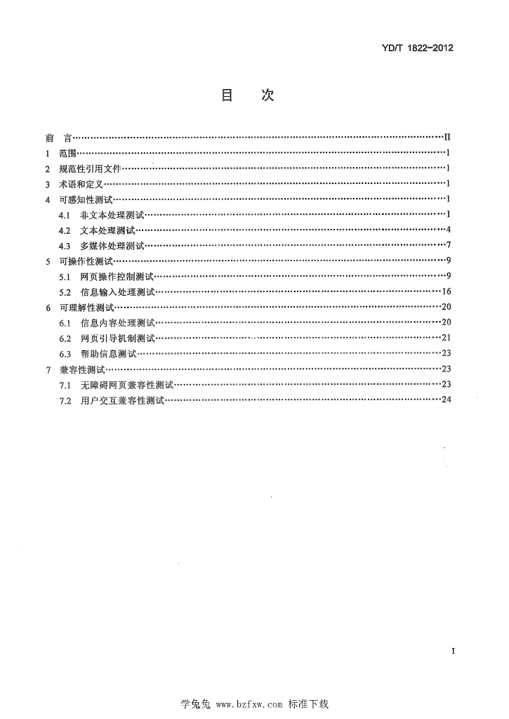 YD/T 1822-2012 标准预览