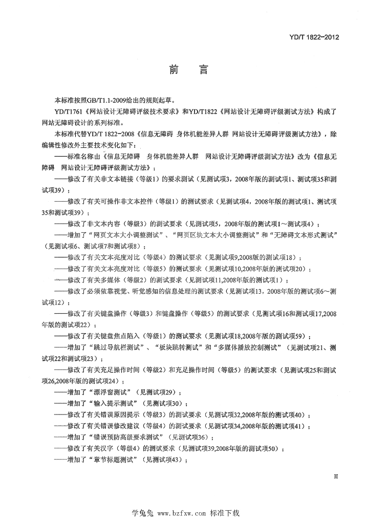 YD/T 1822-2012 标准预览