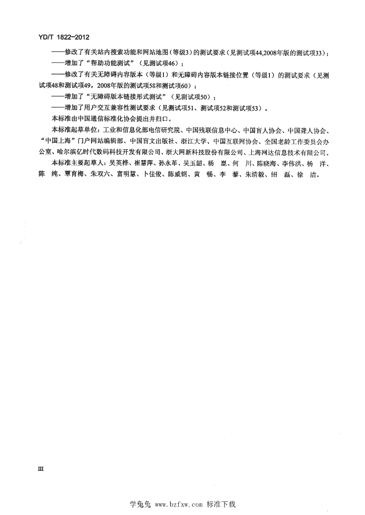 YD/T 1822-2012 标准预览