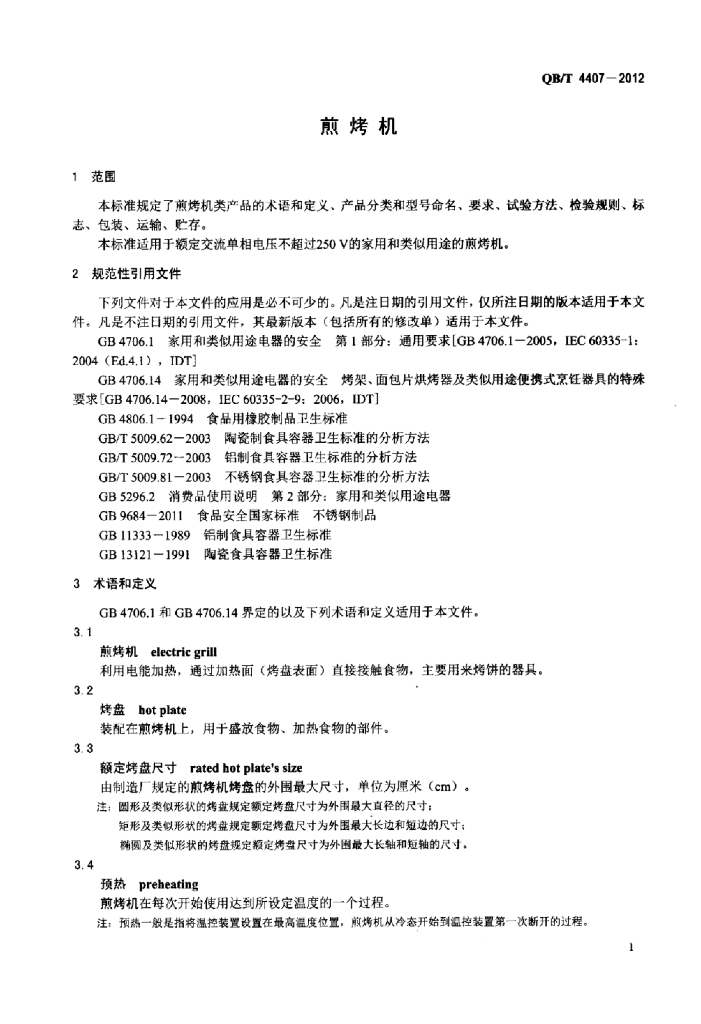 QB/T 4407-2012 标准预览