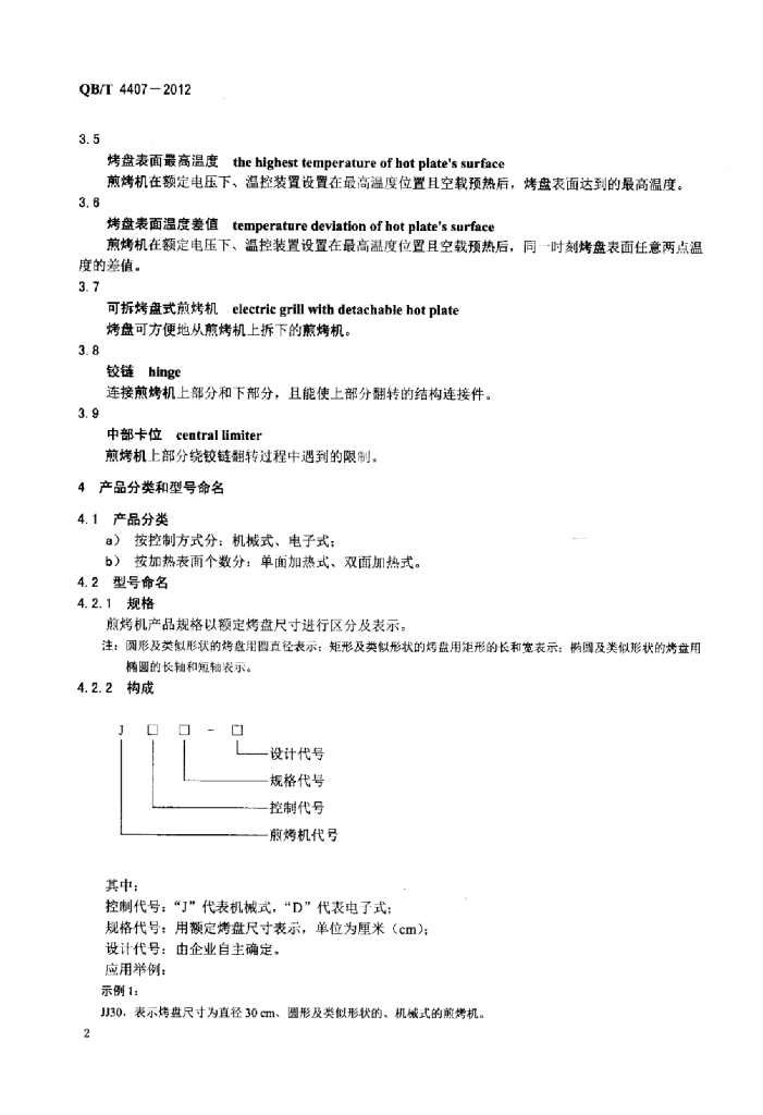 QB/T 4407-2012 标准预览