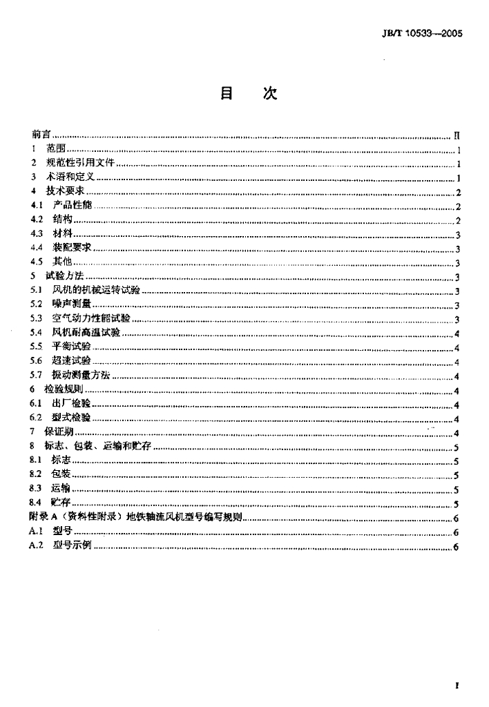 JB/T 10533-2005 标准预览