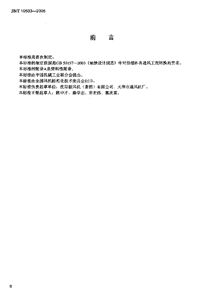 JB/T 10533-2005 标准预览