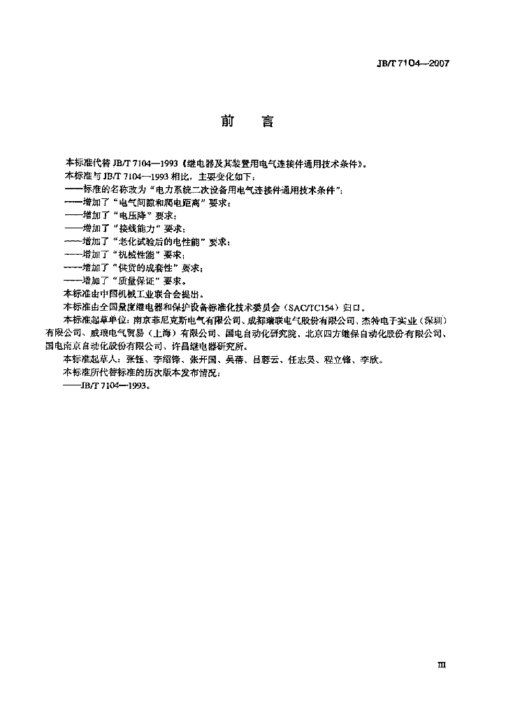 JB/T 7104-2007 标准预览