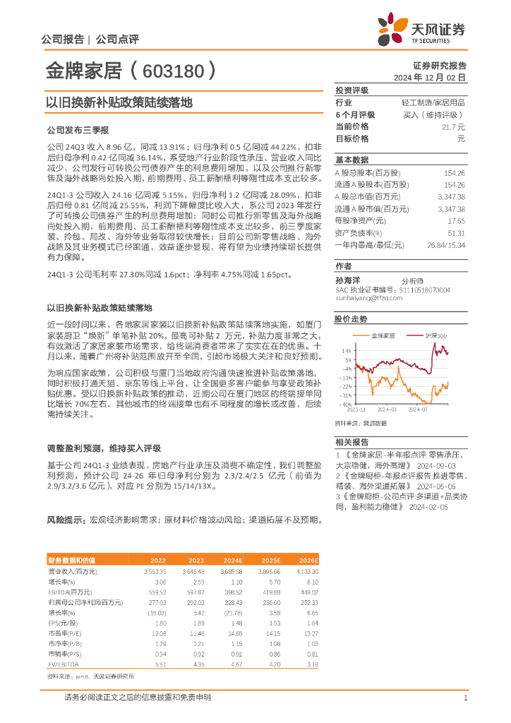 天风证券：金牌家居（603180）-以旧换新补贴政策陆续落地