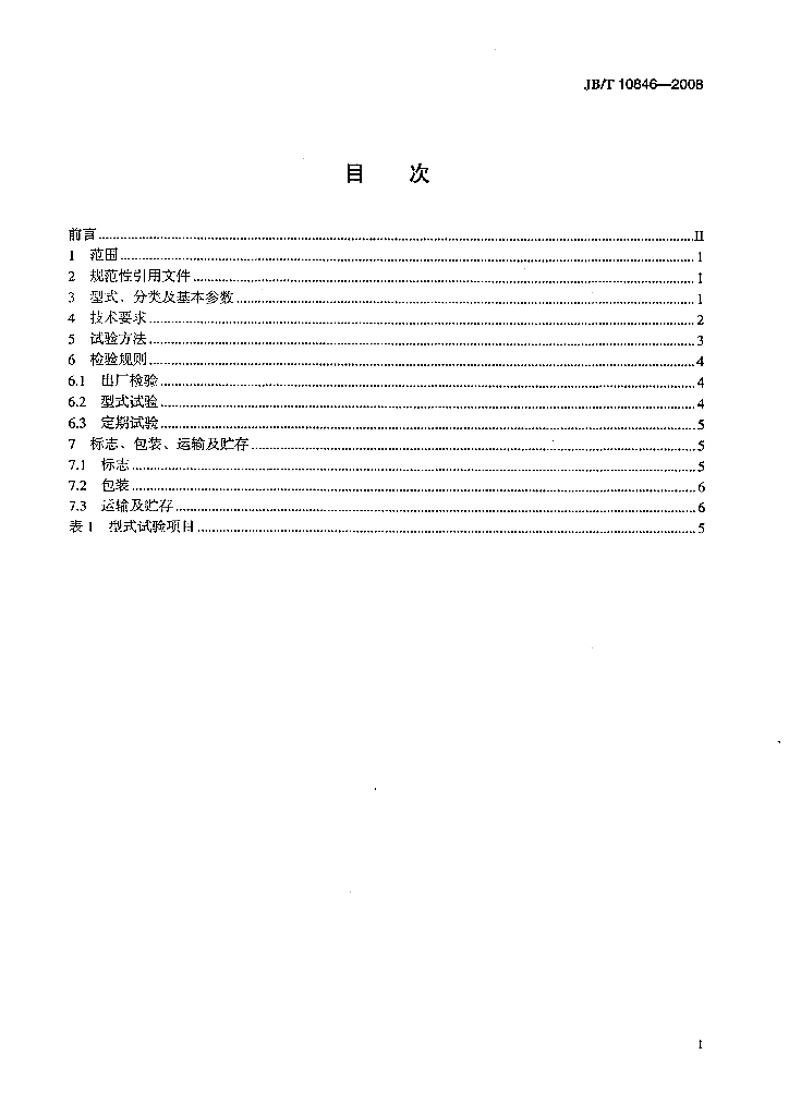 JB/T 10846-2008 标准预览