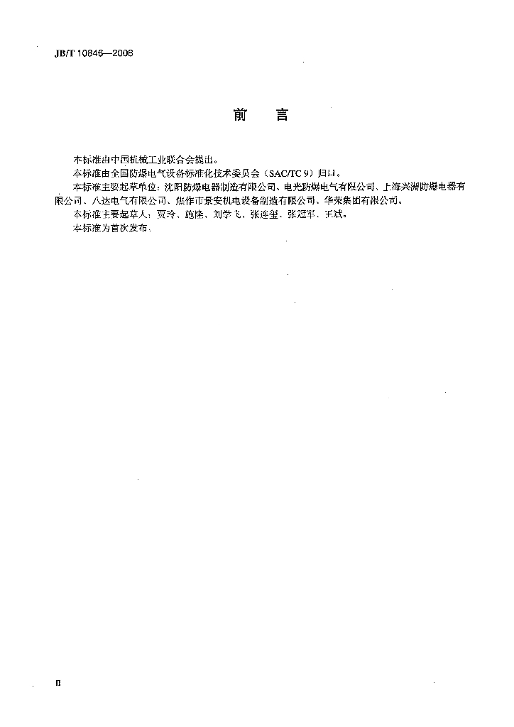 JB/T 10846-2008 标准预览