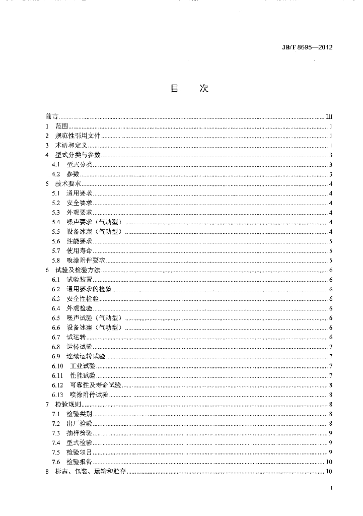 JB/T 8695-2012 标准预览