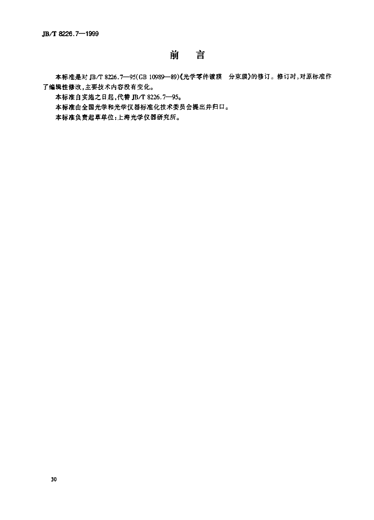 JB/T 8226.7-1999 标准预览