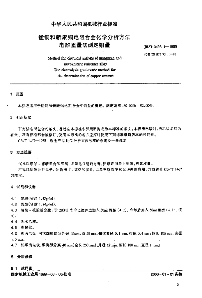 JB/T 9493.1-1999 标准预览