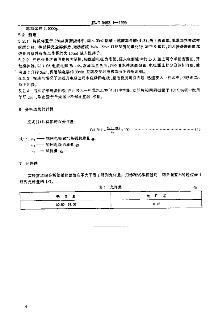 JB/T 9493.1-1999 标准预览