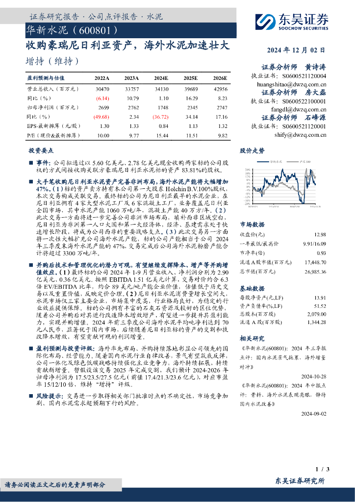 东吴证券：华新水泥（600801）-收购豪瑞尼日利亚资产，海外水泥加速壮大