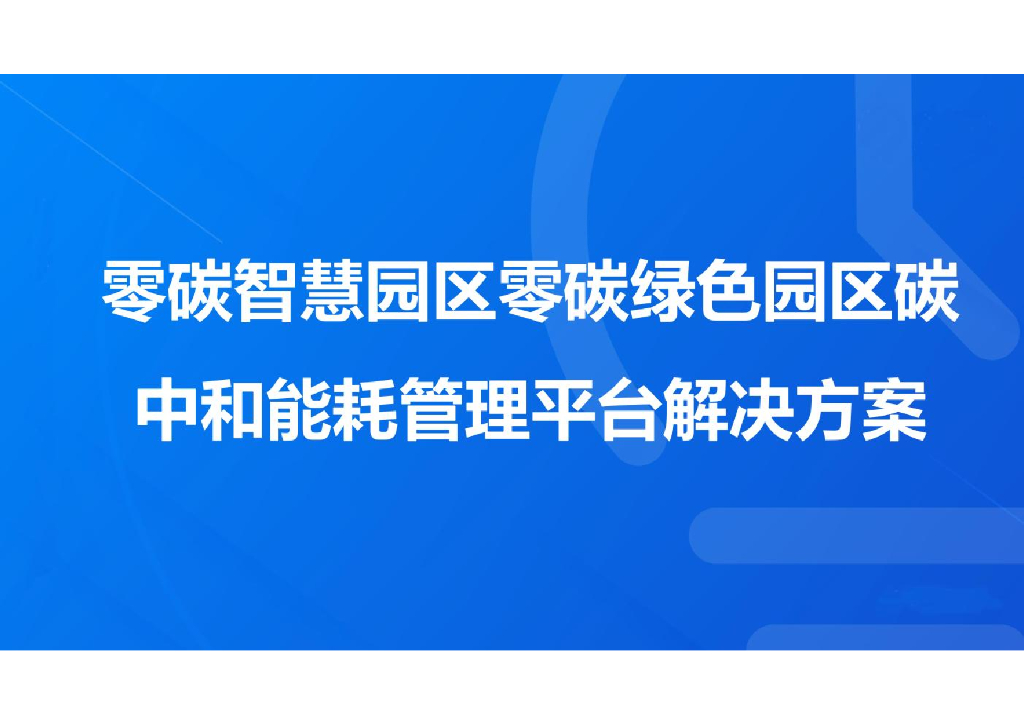 零碳智慧园区零碳绿色园区碳中和能耗管理平台解决方案