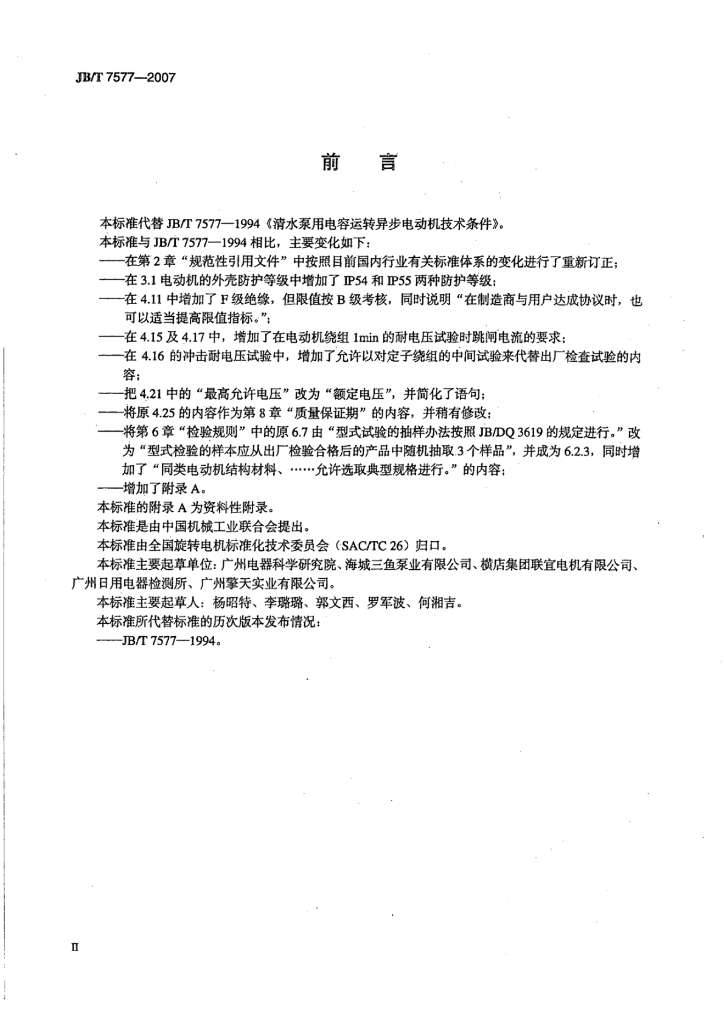 JB/T 7577-2007 标准预览